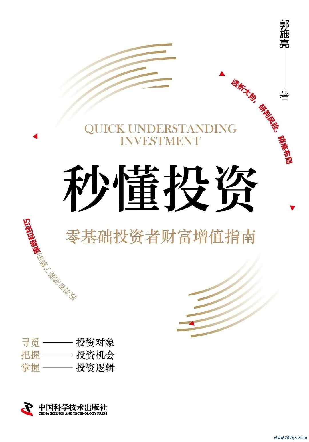 《秒懂投资》，郭施亮 著，中国科学技术出版社 ·  中科书院 | 2024年1月